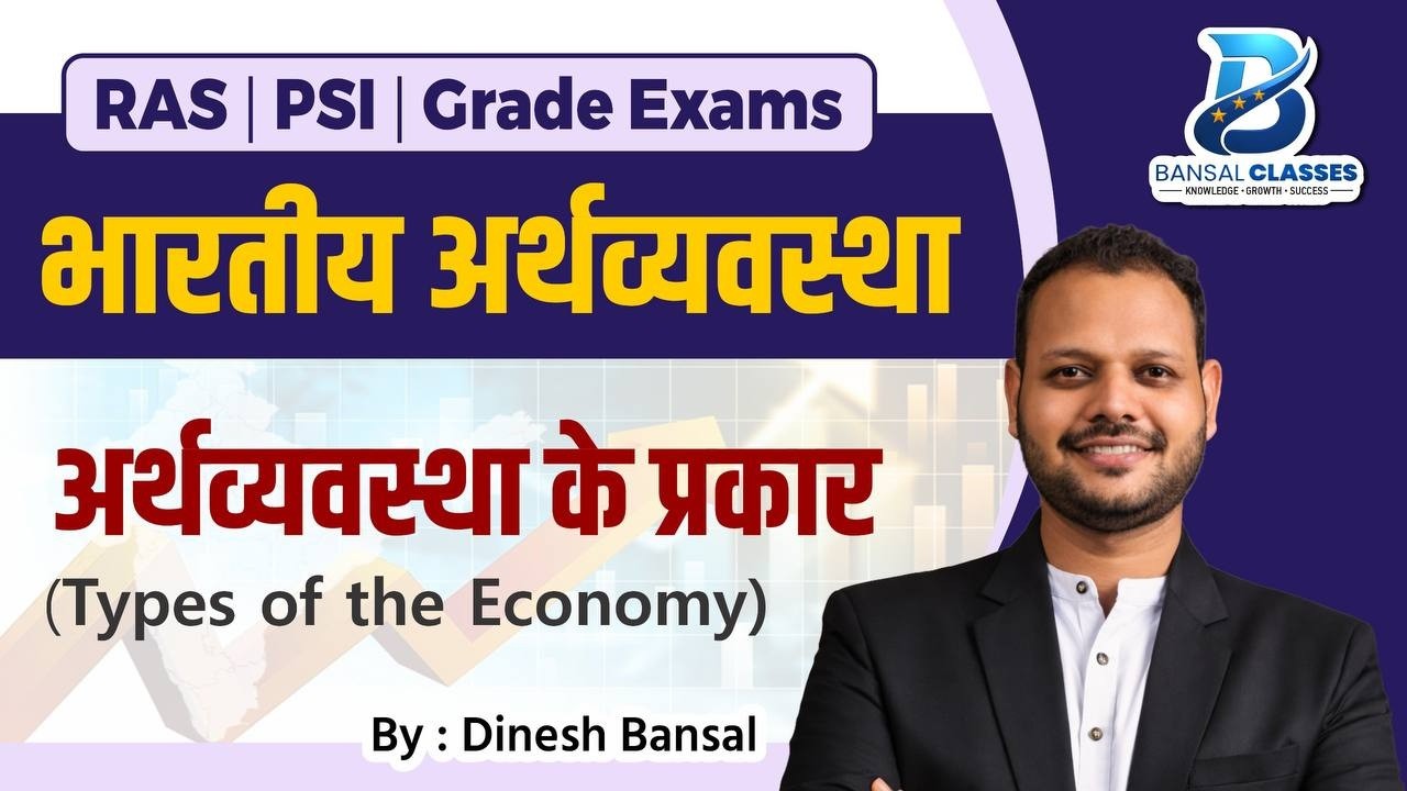 अर्थव्यवस्था के प्रकार | Types of Economy | By Dinesh Bansal | RAS/PSI/GRADE EXAMS 2026