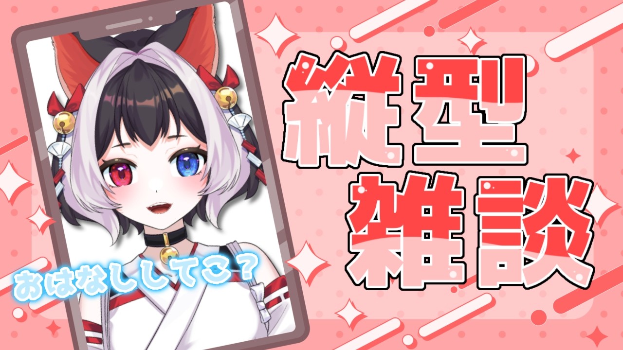 【 #縦型配信  #雑談 】初見さんも大歓迎🌟久しぶりの雑談楽しく話そ🐈 【 ＃VTuber ＃猫居すず 】