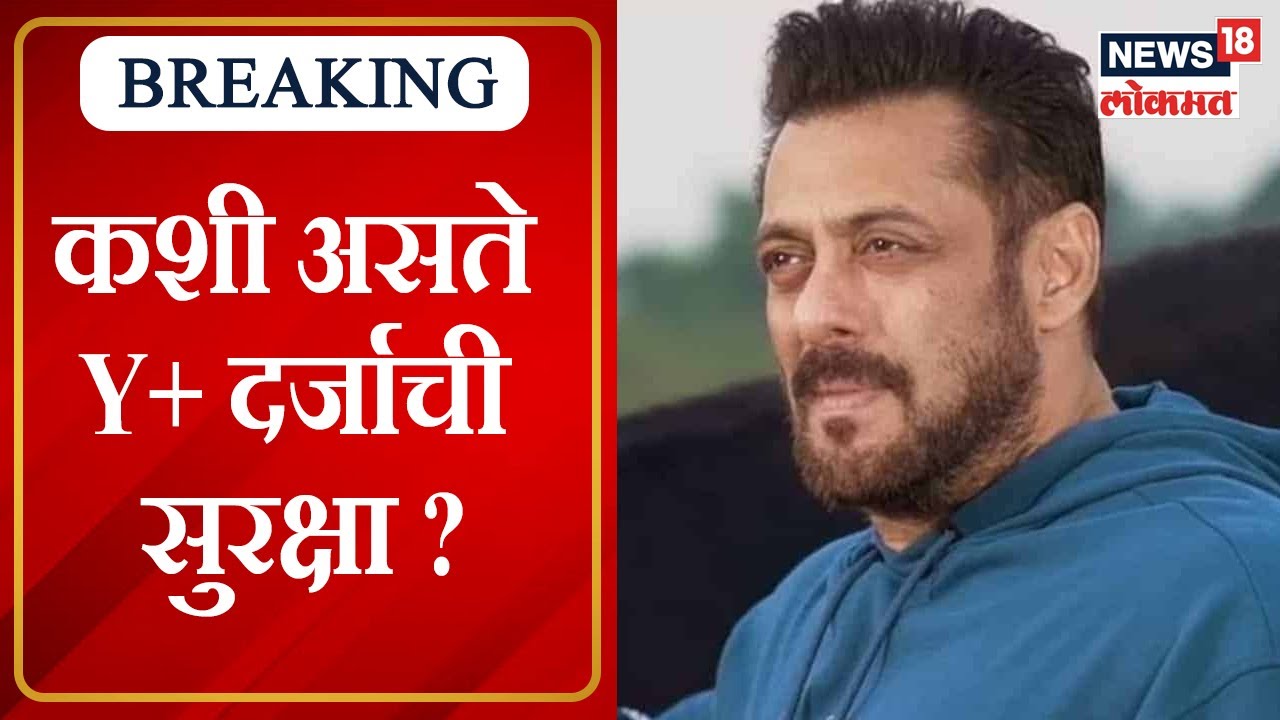 Salman Khan Y+ Security  : कशी असते Y+ दर्जाची सुरक्षा ? । Marathi News