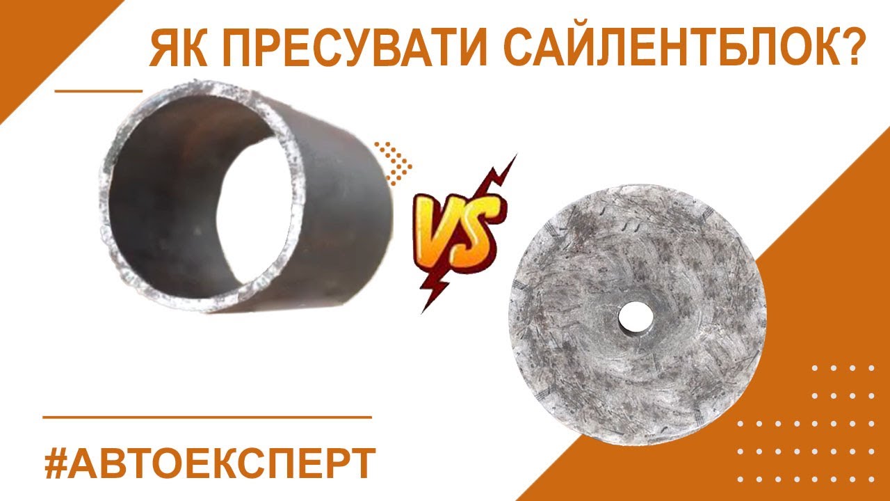 Правильне пресування поліуретанових сайлентблоків із зовнішньою обоймою