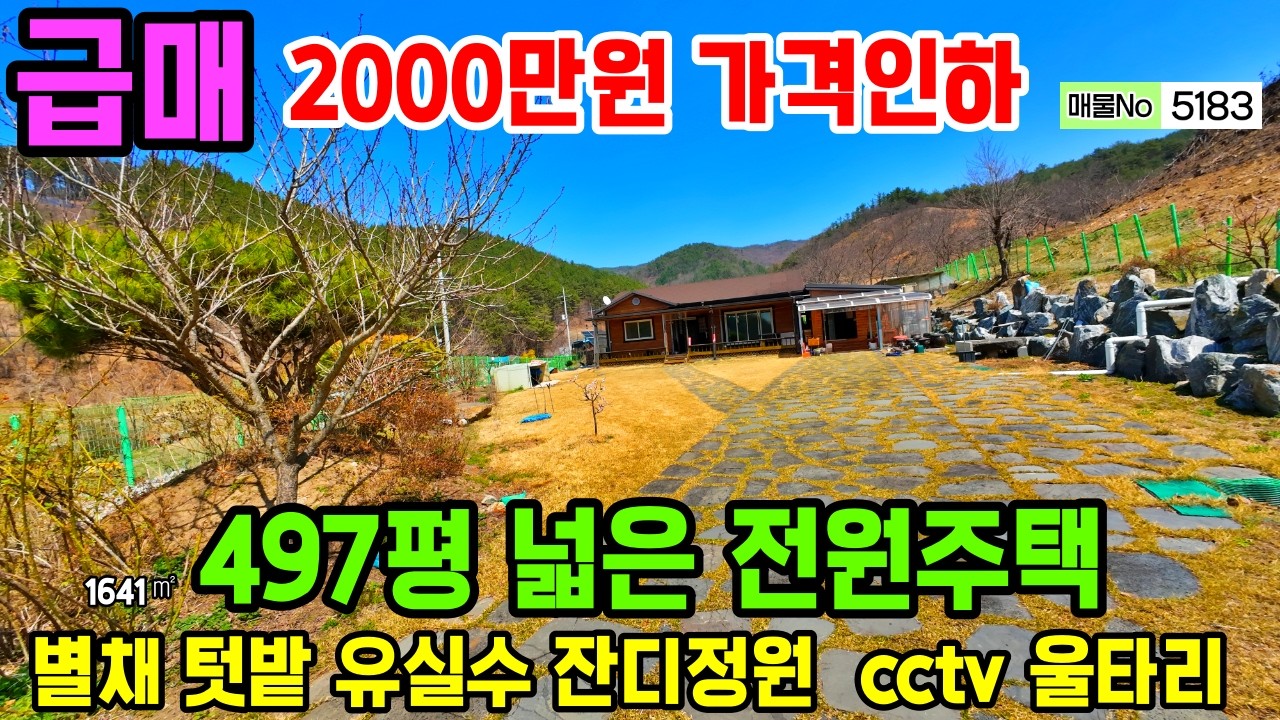 [가격인하 2000만원] 497평(1642㎡) 넓고 가성비 좋은 #전원주택매매 급매 매입기회 프라이빗한 잔디 정원과 텃밭  주말주택 세컨하우스  충남 공주부동산~행운집땅부동산 촌집