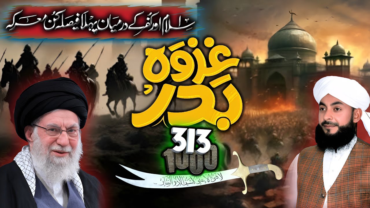 Ghazwa e Bader | First Battle of Islam | 313 vs 1000 | Allama Mufti Muhammad Abbas Faridi