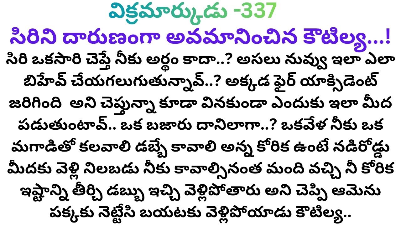 విక్రమార్కుడు -337 #సిరిని దారుణంగా అవమానించిన కౌటిల్య ఎందుకు..?