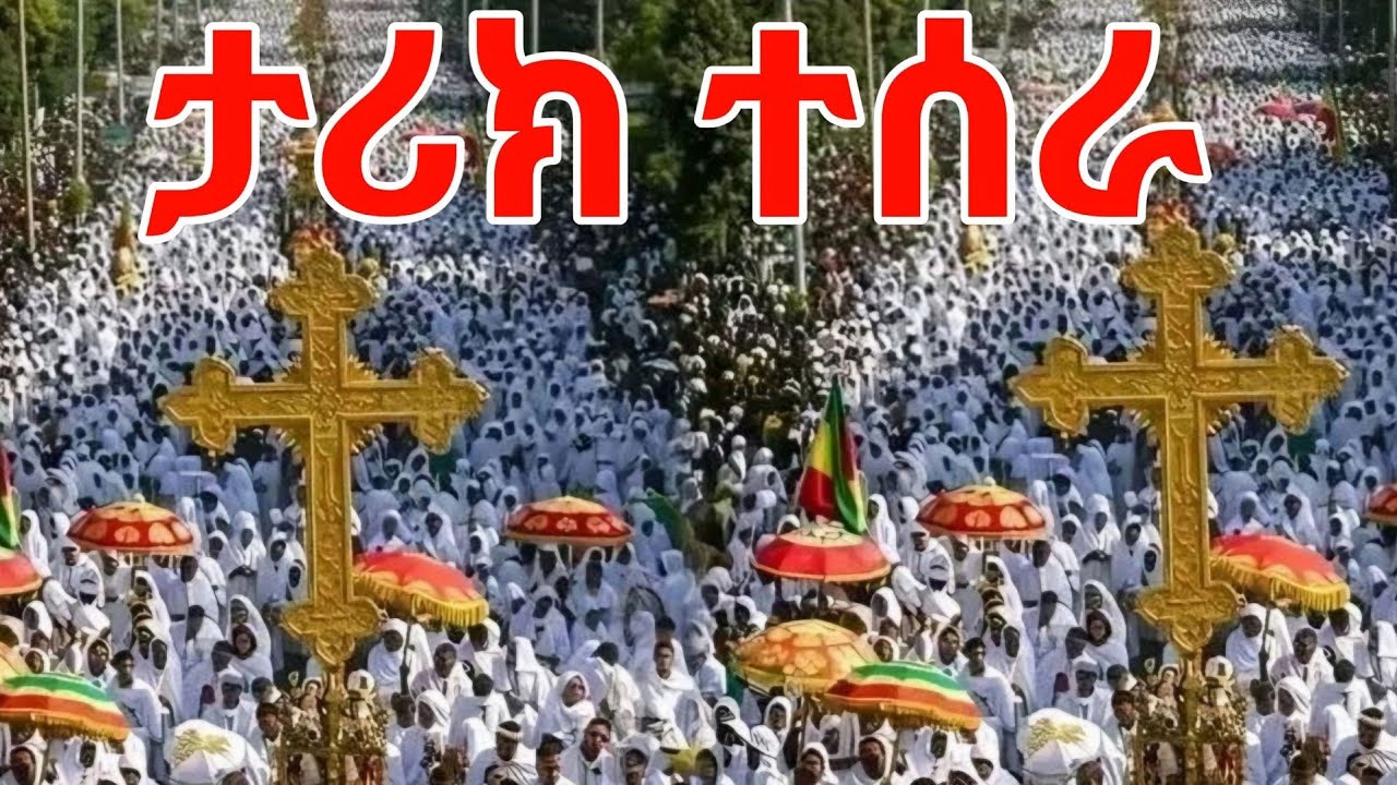 🛑ዛሬ በአዲስ አበባ ሰማይ ስር ታሪክ ተሰራ