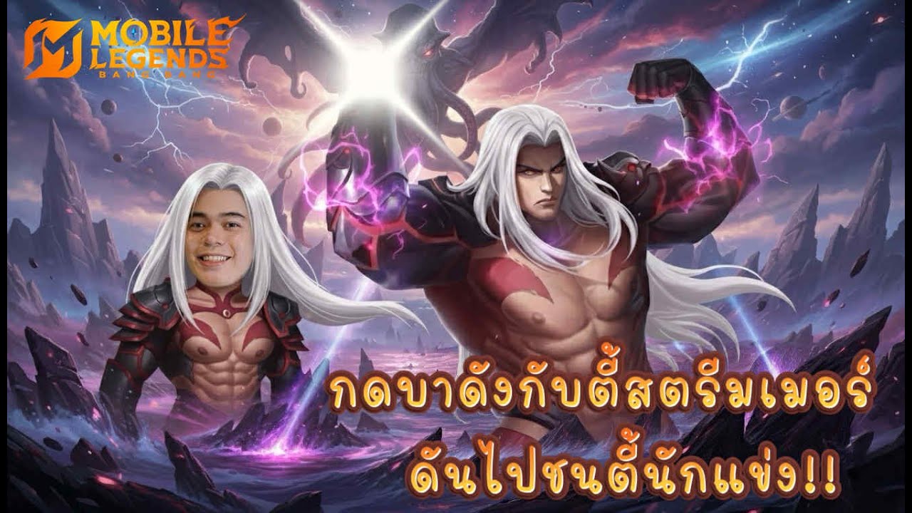 MLBB : กด5ตี้สตรีมเมอร์ ดันดวงซวยเจอตี้นักแข่ง