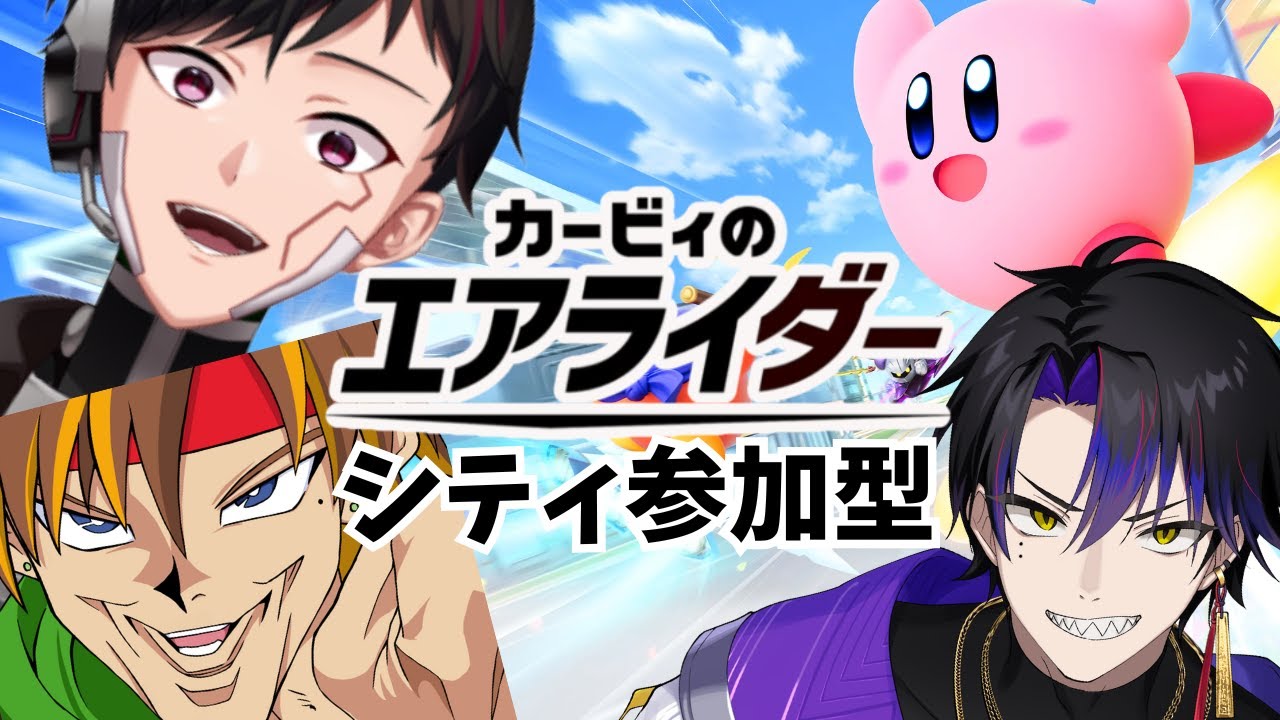 [カービィのエアライダー] #6 騒がしいやつらと駆け抜けるシティ参加型 [ツーシマ/Vtuber][#ツーシマライブなう ]#カービィのエアライダー