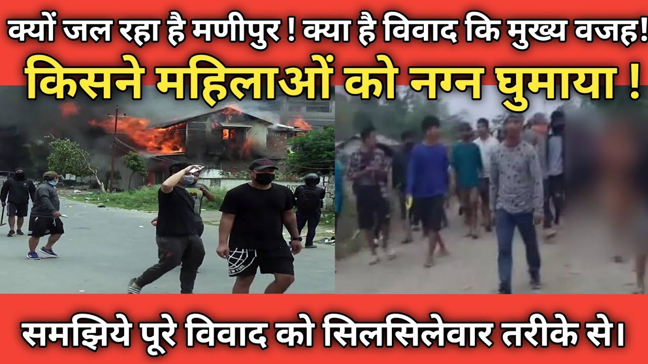 Manipur Violence : Kuki Women Paraded Naked by Meitei Mob