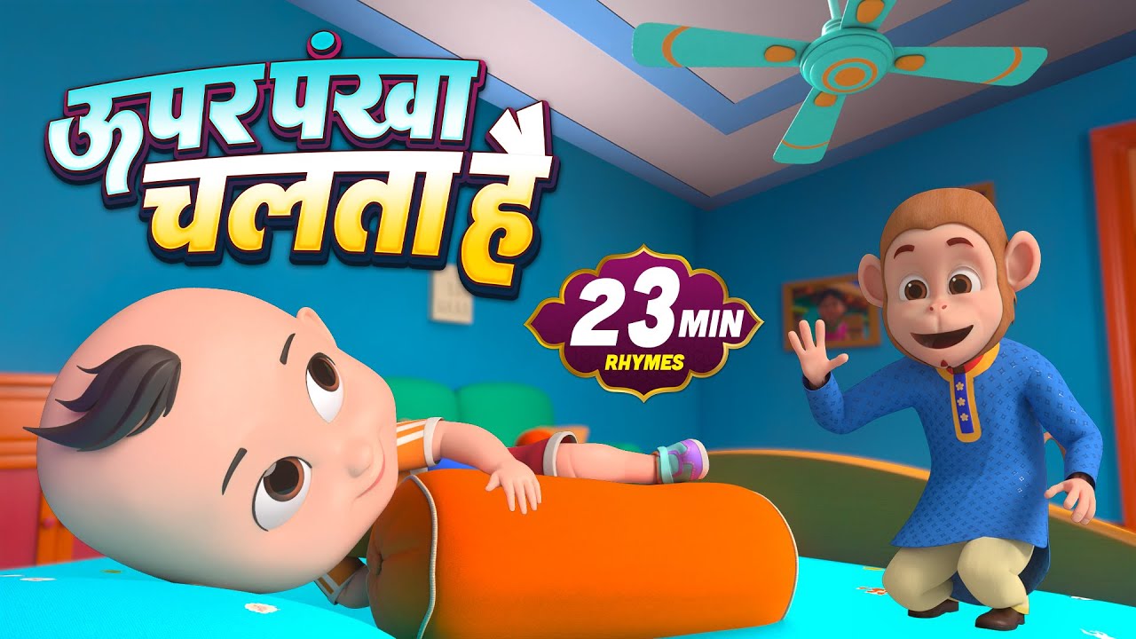ऊपर पंखा चलता है और बहुत सारे राइम्स | 21 Minutes Non-Stop Hindi Rhymes For Kids | Misty Kids