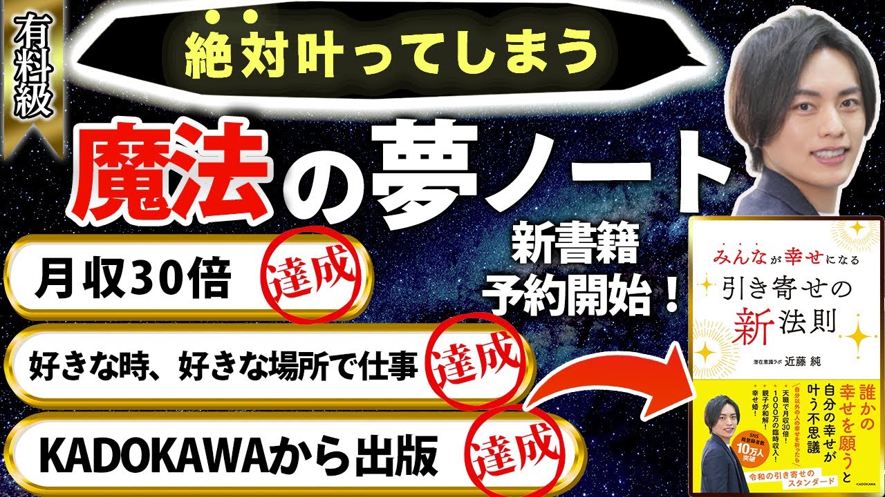 【夢ノート】最短距離で引き寄せる方法を３ステップで解説。引き寄せノート【出版記念有料級動画】