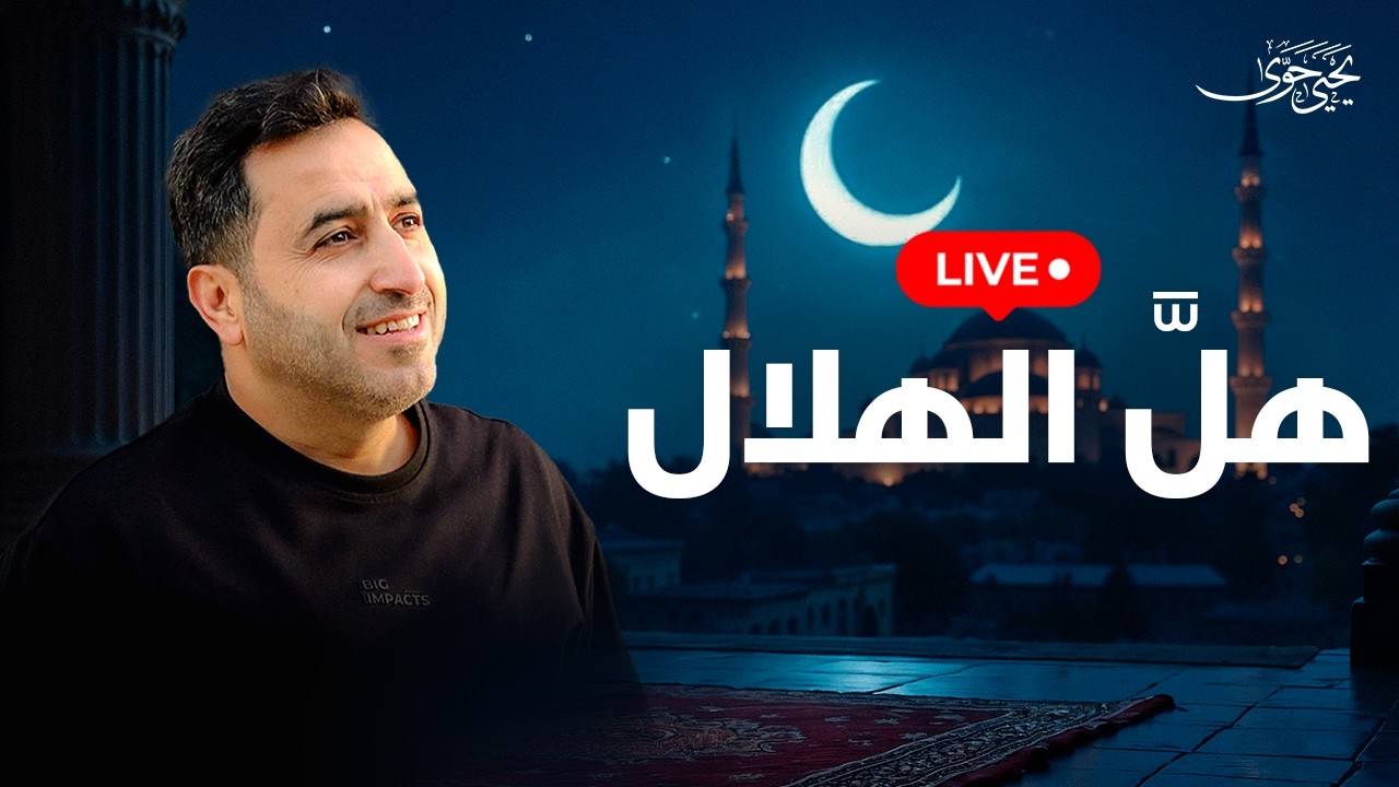 هلَّ الهلال | يحيى حوى - بث مباشر