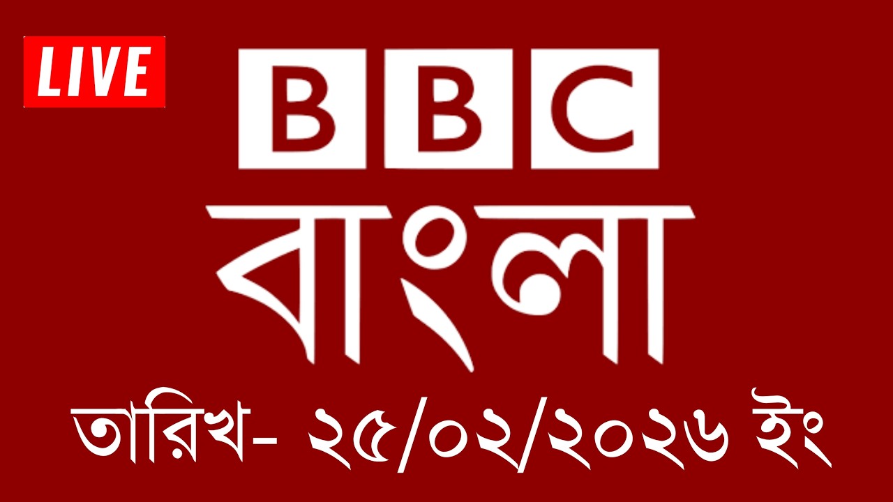bbc bangla | 25/02/2026 | BBC Bangla News | bbc news 2026 | bbc news live | Bangla News Today