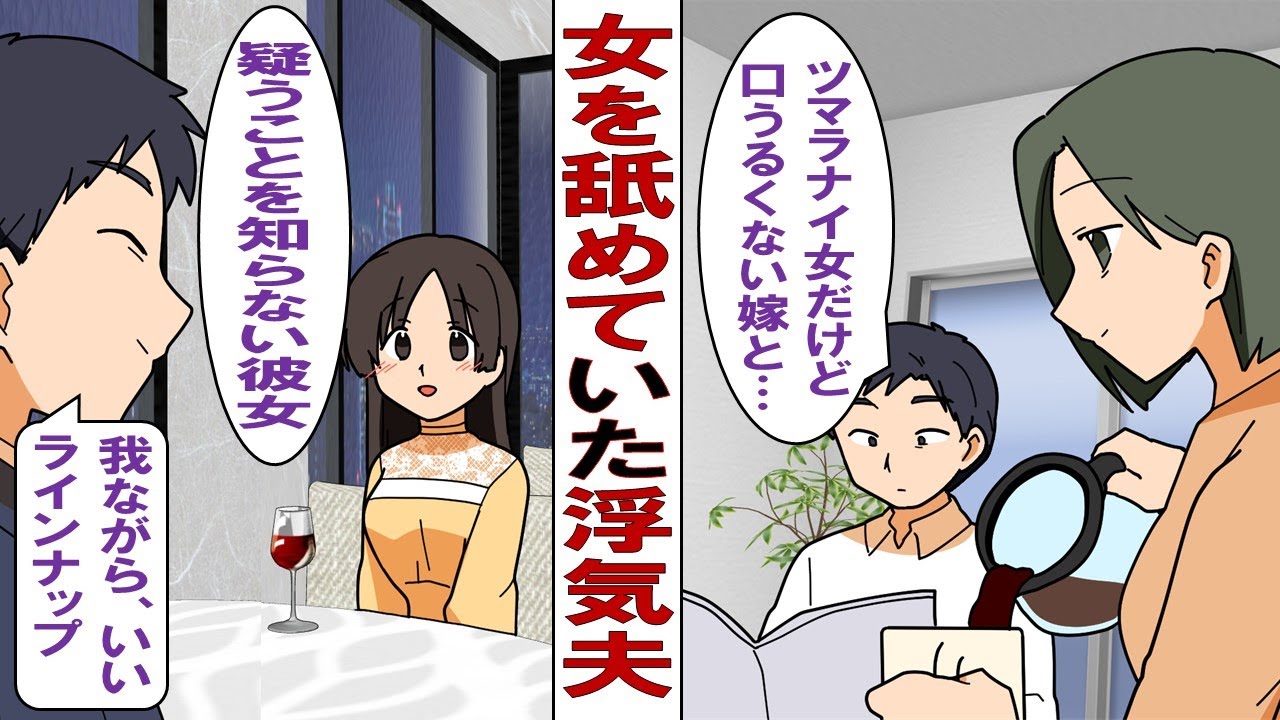 【漫画】女を舐めていた浮気夫「女房は疑うことを知らないし、浮気相手はオツムが緩いw女なんてバカで扱いやすいもんだなw」→結婚記念日にツマラナイ嫁からのサプライズプレゼントが用意されていて…
