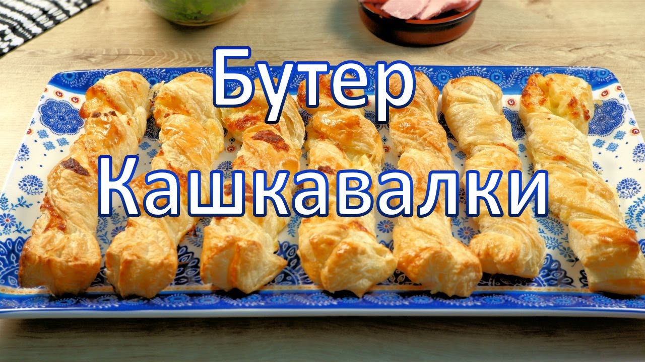 Кашкавалки с бутер тесто - само с 3 съставки