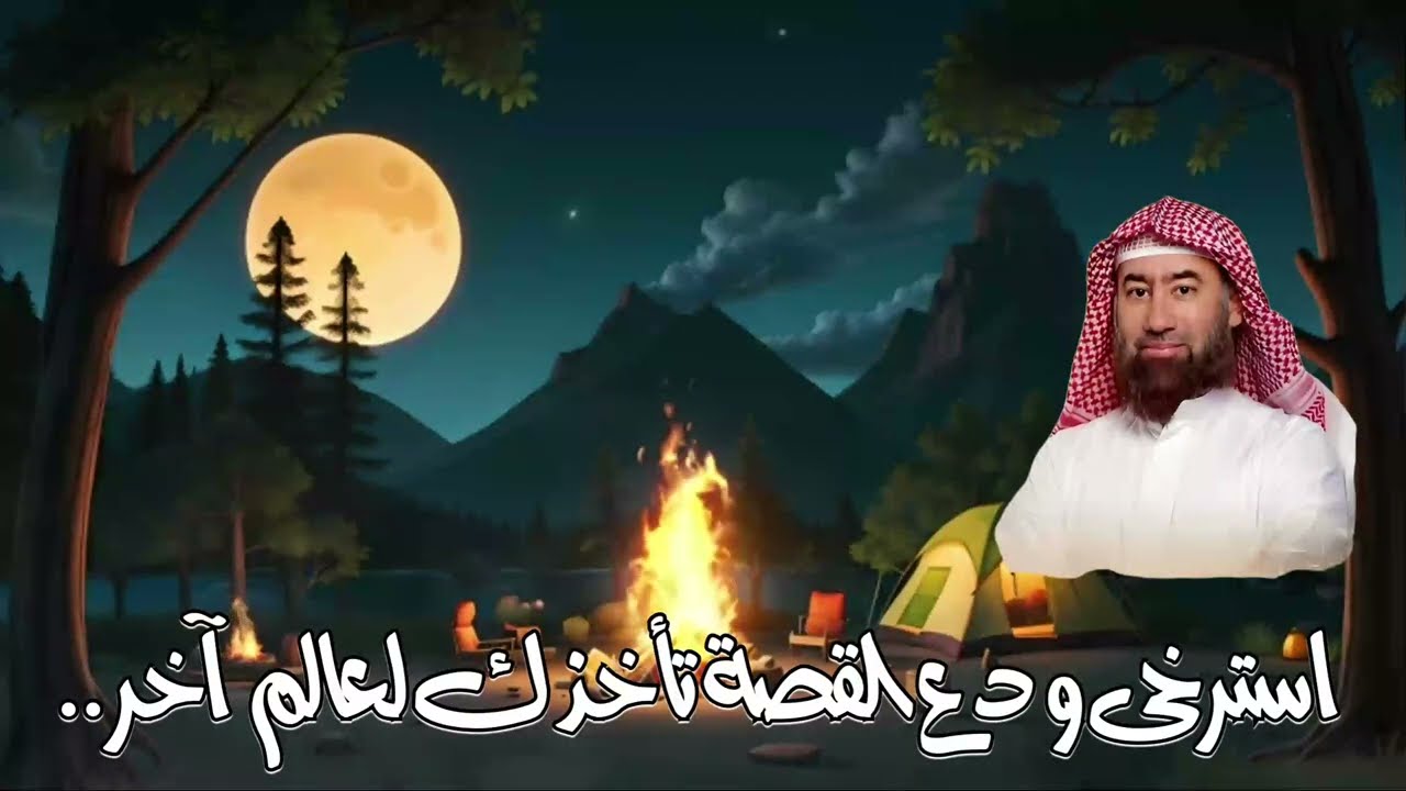 قصة من أروع القصص التي رواها الشيخ #نبيل العوضي | دع القصة تأخذك لعالم آخر