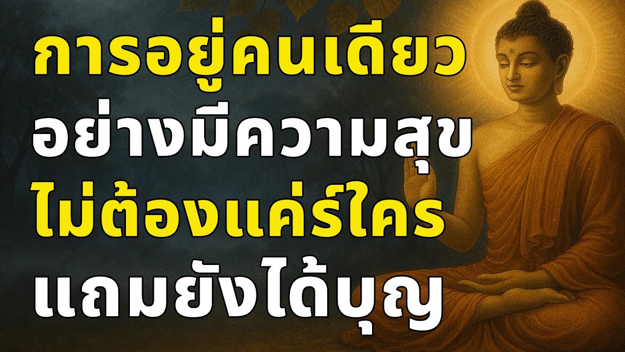 การอยู่คนเดียว อย่างมีความสุข ไม่ต้องแค่ร์ใคร แถมยังได้บุญ