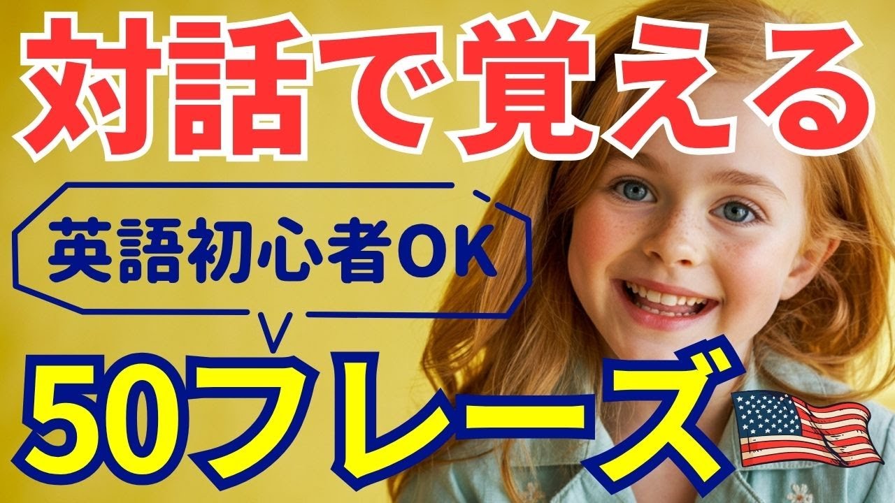 【対話で覚える】英語初心者でも安心！よく使う英会話フレーズ50選🌍✨｜会話の流れで自然に身につく！