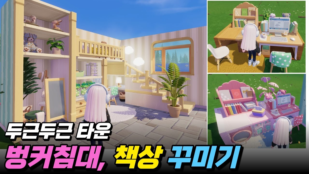두근두근타운 건축 침실 벙커침대 책상 인테리어 꾸미기