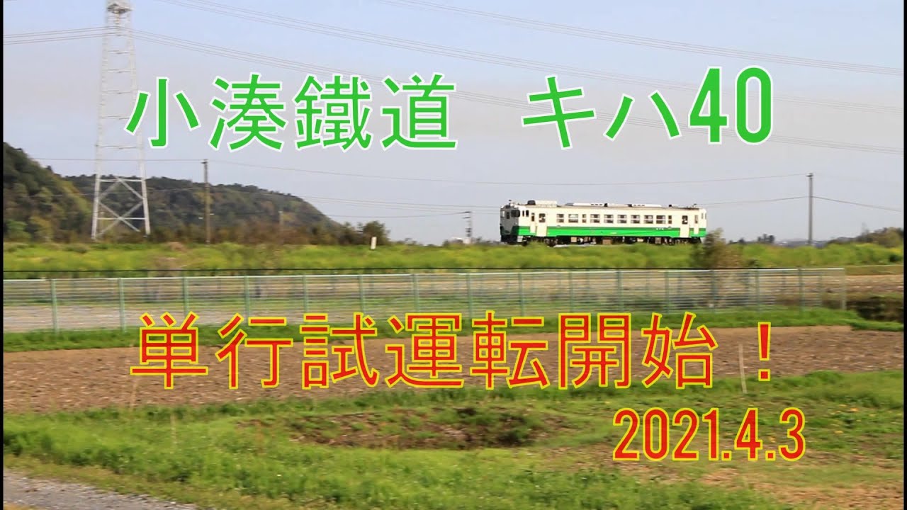 小湊鐵道 キハ40試運転　2021年4月3日