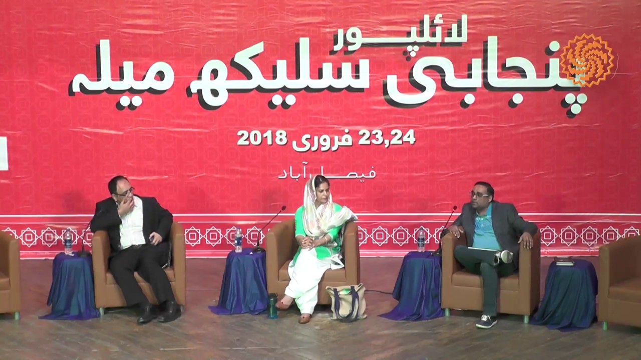 Punjabi wich Baal Adab di Lor - 3rd Lyallpur Punjabi Literary Festival 2018