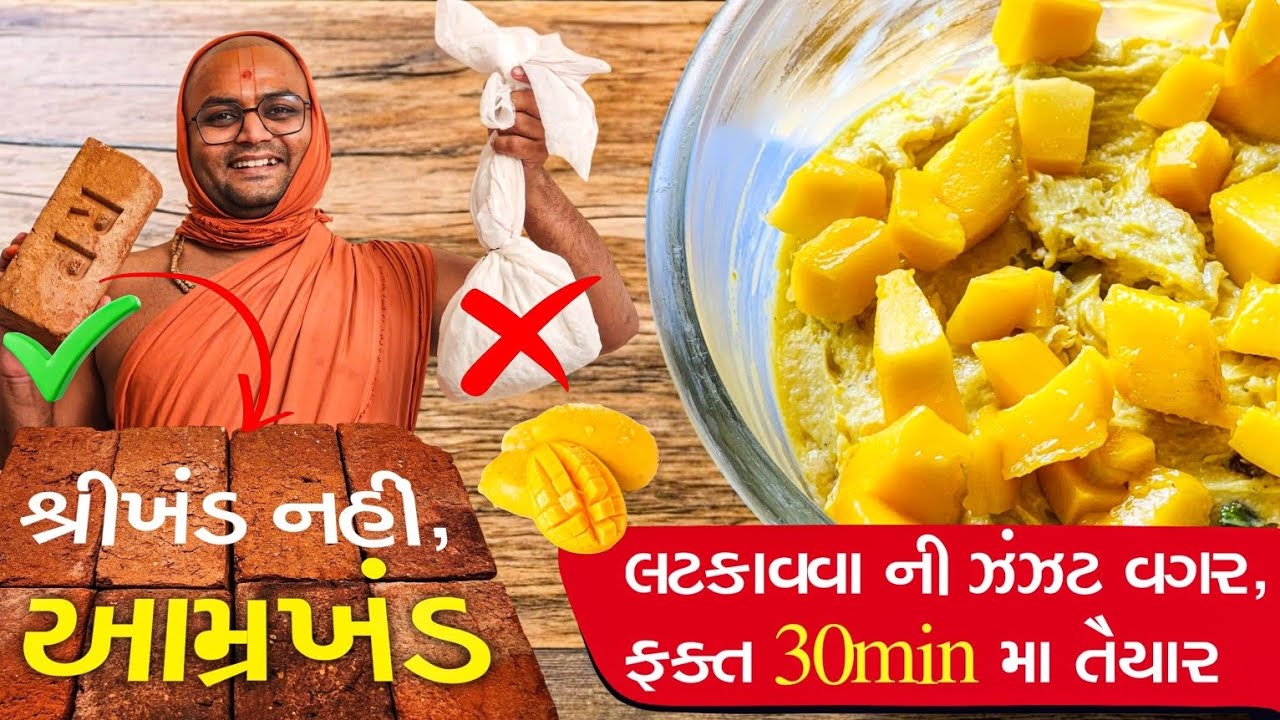 ઈંટો ઉપર દહીં ને પાથરી એનું પાણી નિકાલો- અડધો કલાકમાં શ્રીખંડ જો બનાવવો હોય તો - મારી વાત માનો😃😃👌