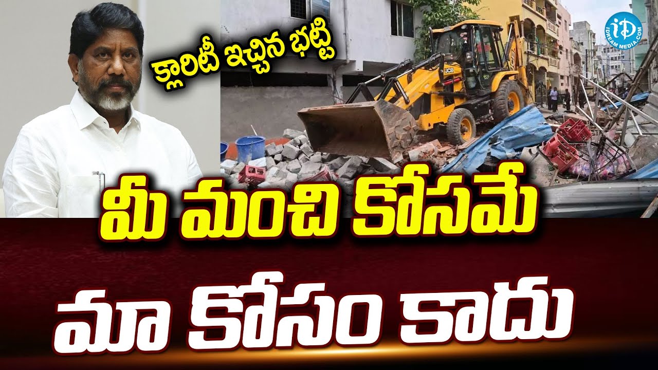 మీ మంచి కోసమే..మా కోసం కాదు : Deputy CM Bhatti Vikrmarka On Hydra Demolition | iDream Eluru