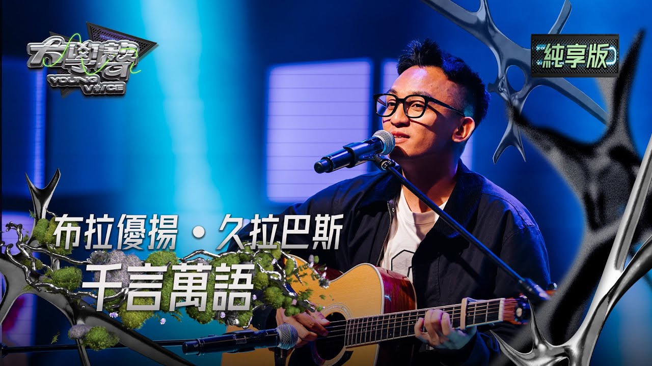 【EP20純享版】布拉優揚·久拉巴斯〈千言萬語〉 YOUNG VOICE  Live Version