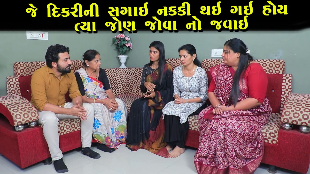 જે દીકરી ની સગાઈ નક્કી થઈ ગઈ હોય ત્યાં જોણ જોવા નો જવાય  || Full Movie || Full Movie || Natak