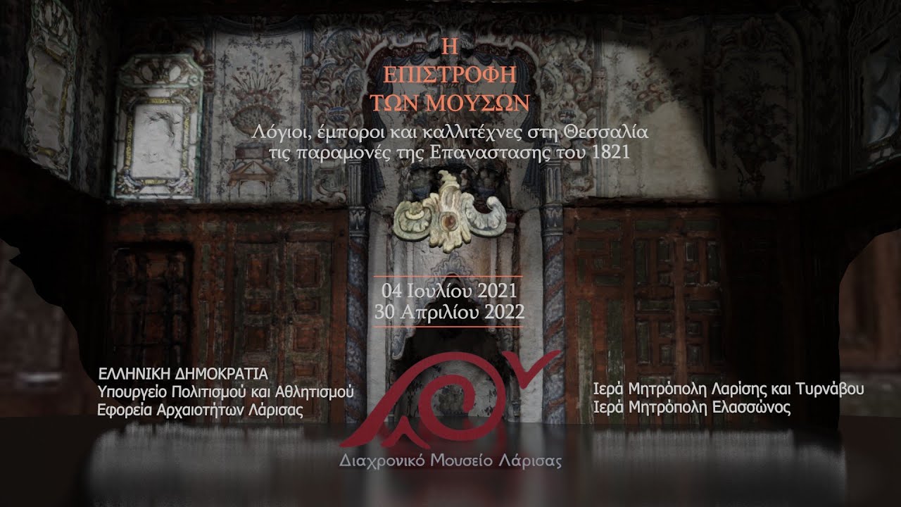 Διαχρονικό Μουσείο Λάρισας, Η Επιστροφή των Μουσών - Ξενάγηση