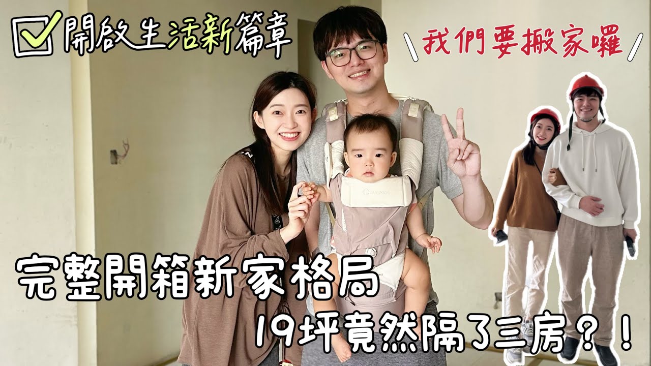 我們買房啦｜三房兩廳格局大公開ft.愛惠浦