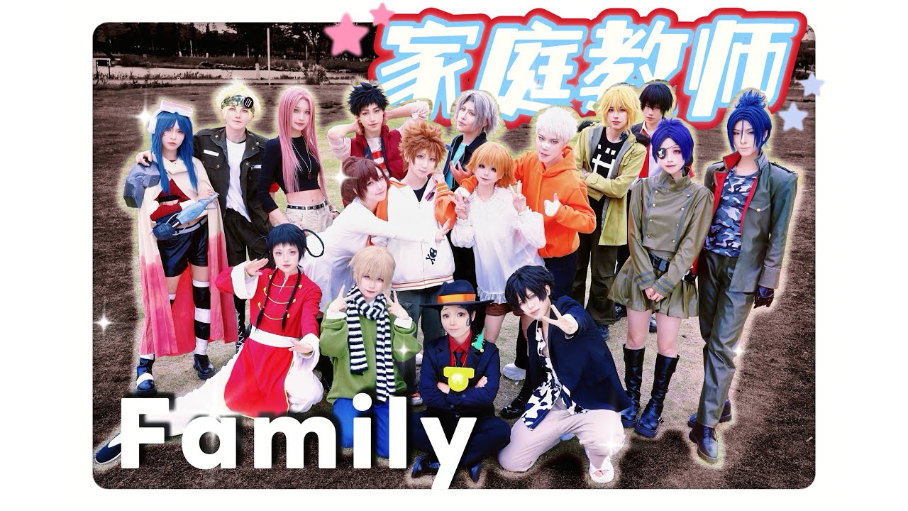 【家庭教師COS｜劇情向】48小時不眠不休｜全員傾力製作，以《Family》致敬我們的羈絆