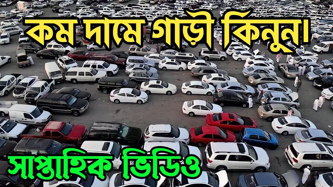 আজকে মারধ এই গাড়ির দাম সম্পর্কে জানুন।  saudi arab second hand car market। used car price।