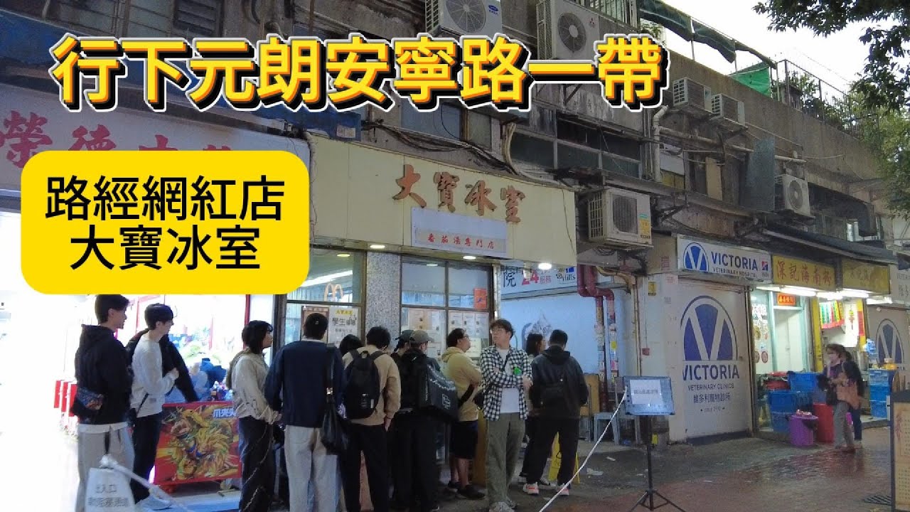 醒醒通街拍#13/12/2025#街拍#行下元朗安寧路一帶,路經網紅店