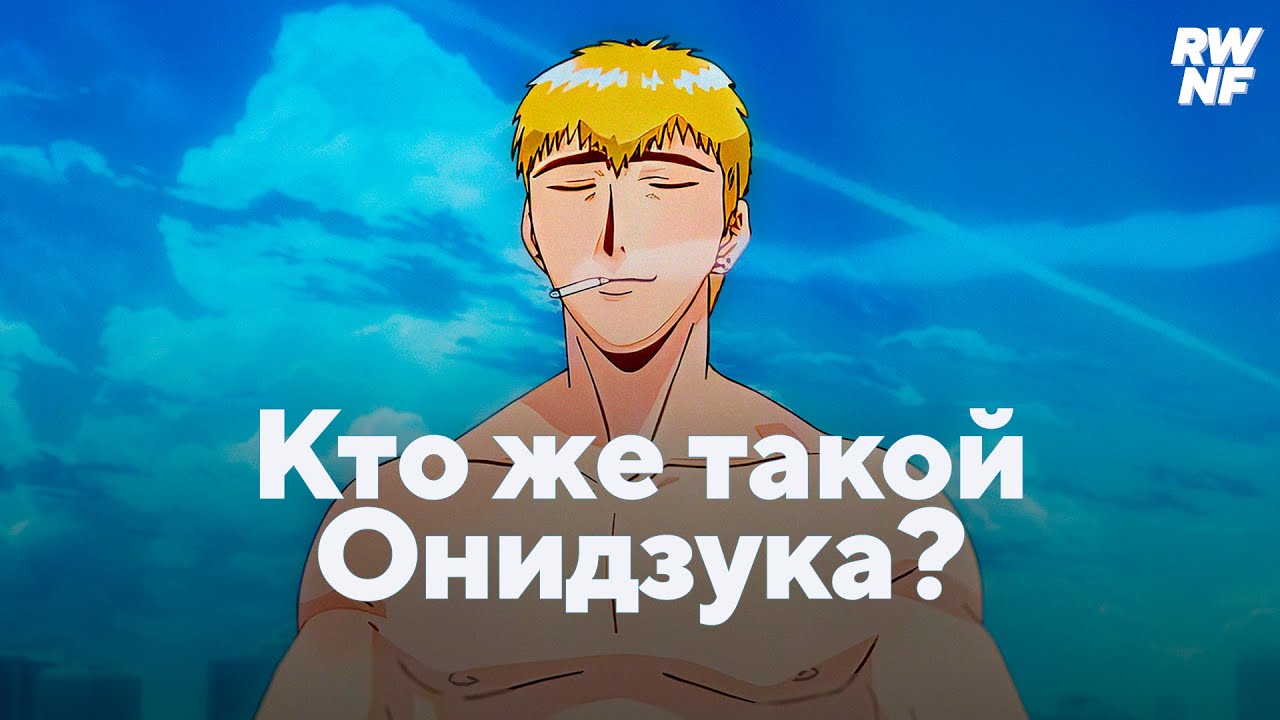 Как Онидзука учит крутости