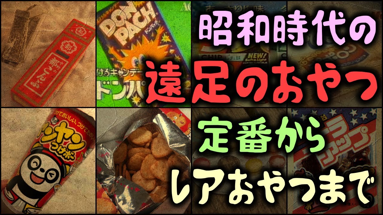 【ゆっくり解説】昭和時代の「遠足のおやつ」定番からレアおやつまで　17選