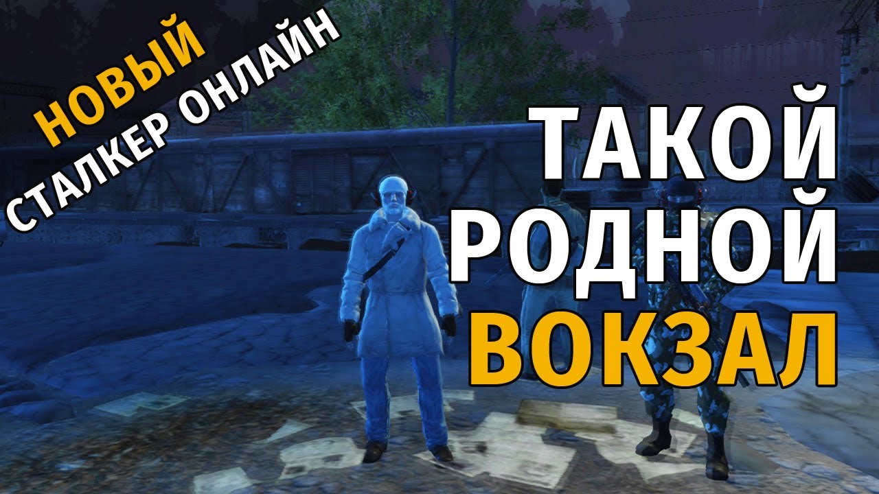 1. Такой родной вокзал. Первые минуты после обновы. Новый Сталкер Онлайн, СПБ сервер.