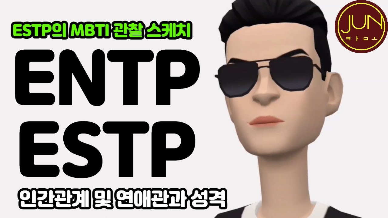 ESTP가 관찰한 ENTP와 ESTP의 이상형_투머치 솔직한 자존감 끝판왕 [MBTI 팩폭 스케치 2]