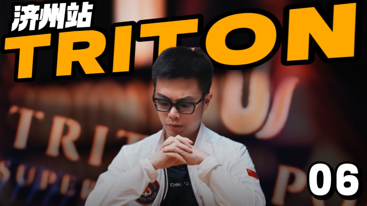 【2025 Triton济州岛06】传奇4w刀赏金赛最终回！深码晋级能否吃到赏金？戏剧性的FT，在天选之子CL面前如何讨到好处？蒲克王的奇妙冒险｜Weiran Pu