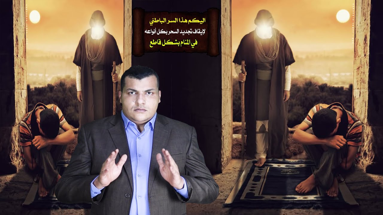 اليكم هذا السر الباطني الذى لم يتحدث عنها احد لإيقاف تجديد السحر بكل أنواعه في المنام بشكل قاطع