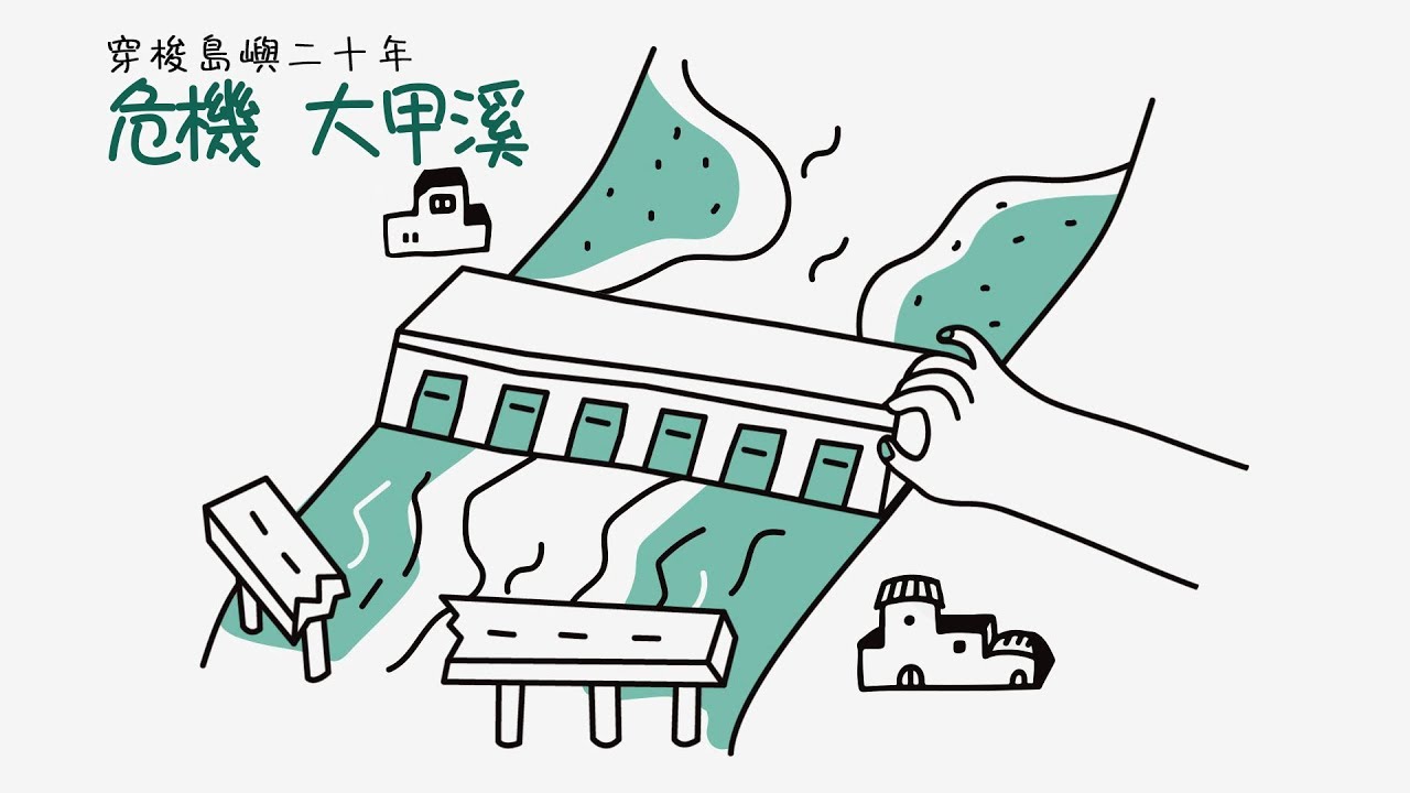 【穿梭島嶼20年】河流篇｜危機 大甲溪 (我們的島 第983集 2018-12-03)