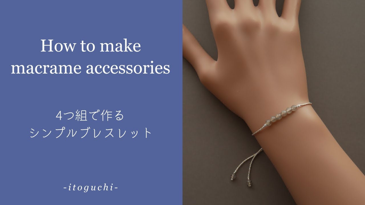 4つ組で作るシンプルブレスレット【マクラメブレスレットの編み方】