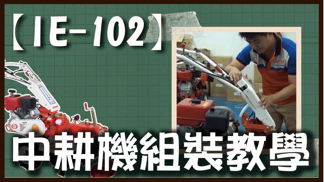 日農IE-102中耕機作業前組裝影片