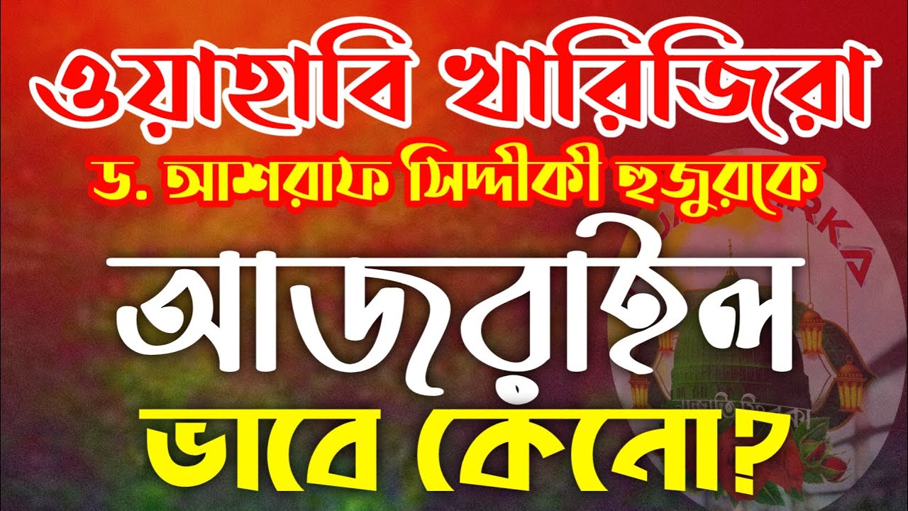 ড. আশরাফ সিদ্দিকী হুজুরকে আজরাইল ভাবে কেনো❓ Dr. Ashraf Siddique