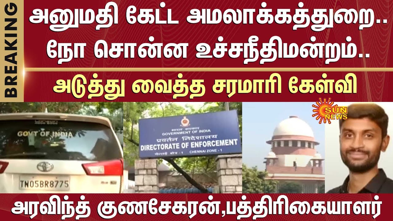 அனுமதி கேட்ட அமலாக்கத்துறை..நோ சொன்ன உச்சநீதிமன்றம் -அரவிந்த் குணசேகரன் | ED |Supreme Court Of India