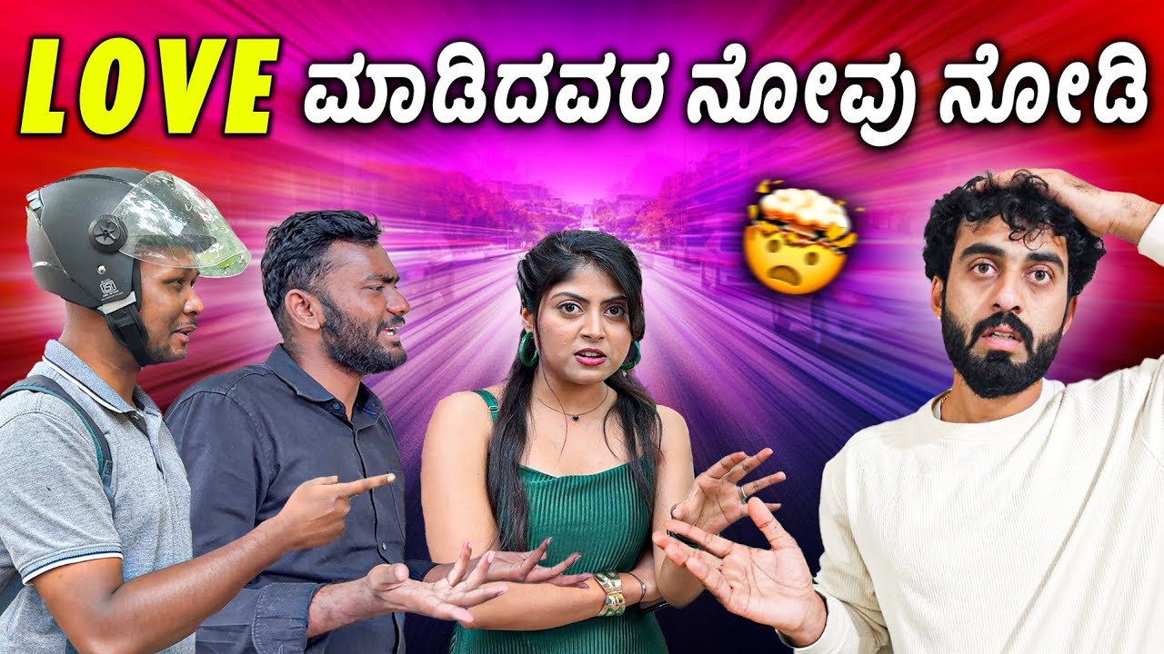 ಇವ್ರು ಕಥೆ ಕೇಳಿ ಕಣ್ಣಲ್ಲಿ ನೀರು ಬ೦ತು😭🥵 || ಹೆತ್ತ ಅಪ್ಪ ಅಮ್ಮಗೆ ಮೋಸ ಮಾಡ್ತಾರಾ?? ||  1 Joint Kannada