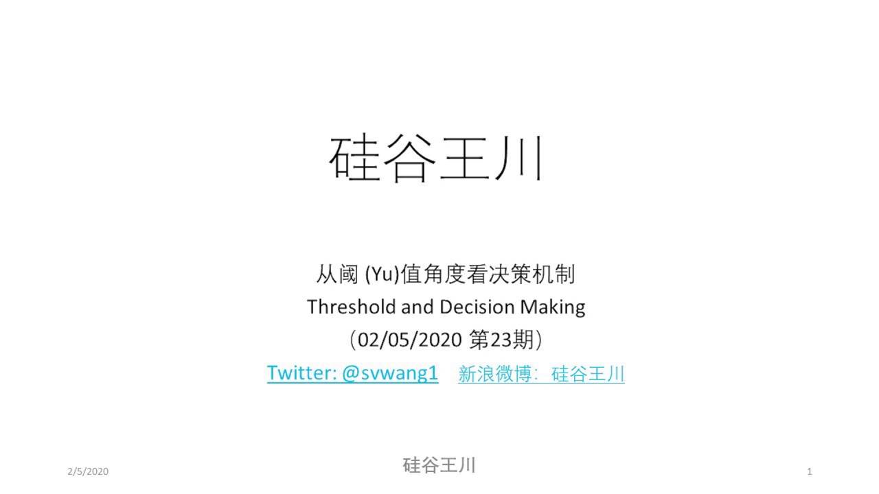 023 - 从阈值(临界值)的角度看决策机制