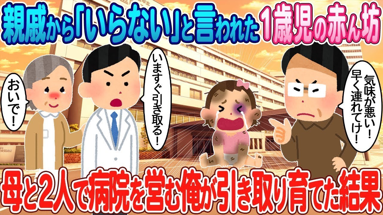 親戚に「要らない」と言われた1歳の赤ん坊を、母と二人三脚で病院を経営しながら引き取って育てた結果。