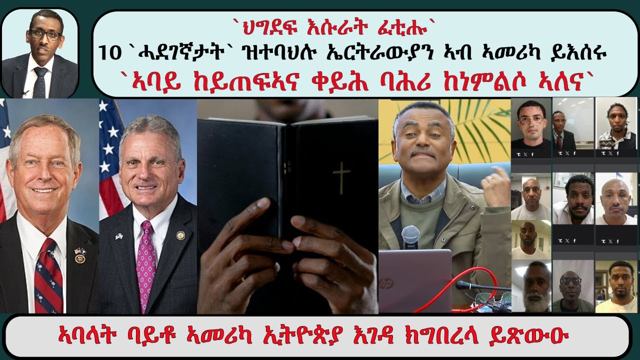 ATV Live፡ `ህግደፍ እሱራት ፈቲሑ` / ቀይሕ ባሕርን ኣባይን/ 10 `ሓደገኛታት` ዝተባህሉ ኤርትራውያን ኣብ ኣመሪካ/ ኣባላት ባይቶ ኣመሪካ እገዳ ኢትዮ