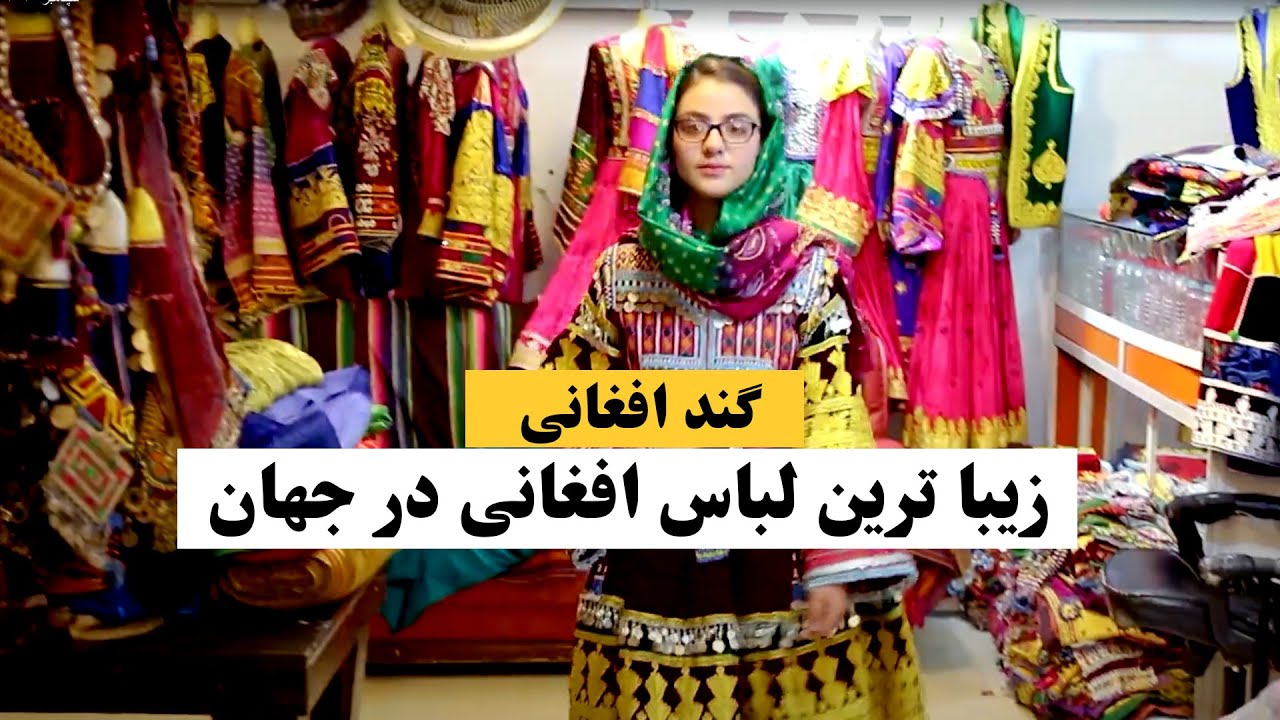 گند افغانی محبوب ترین و زیباترین لباس افغانی در جهان