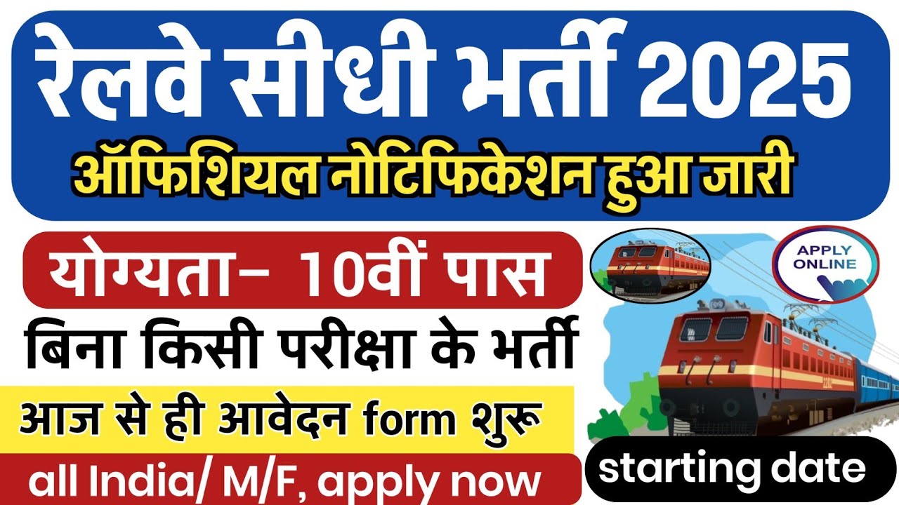 रेलवे सीधी भर्ती 2025 | Railway New Vacancy 2025 | Railway Recruitment 2025 | railway 10th pass job
