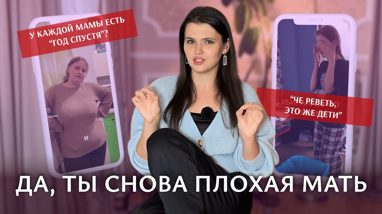 Не похудела спустя год, убираешься за детей и другие «грехи» матерей из соцсетей